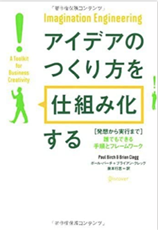 アイデアのつくり方を仕組み化する