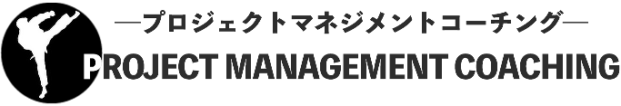 プロジェクトマネジメントコーチング